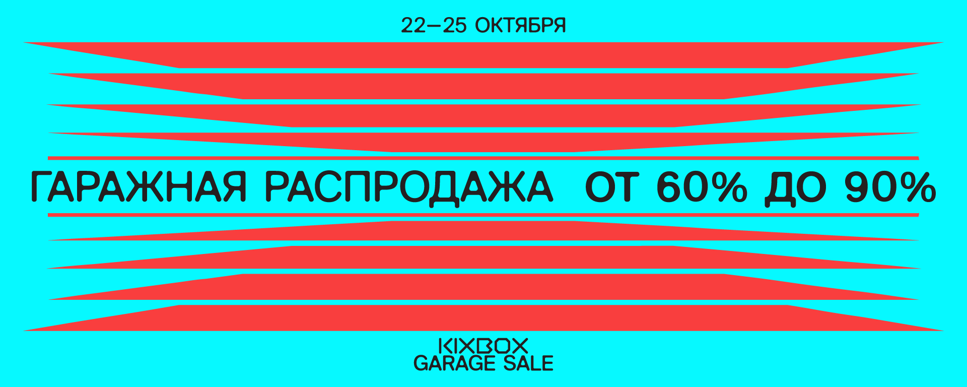 Гаражная распродажа KIXBOX, 22–25 октября. Скидки от 60% до 90%.